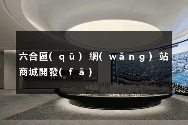 六合區(qū)網(wǎng)站商城開發(fā)