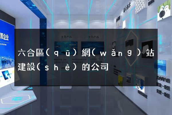 六合區(qū)網(wǎng)站建設(shè)的公司