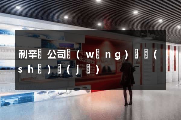 利辛縣公司網(wǎng)頁設(shè)計(jì)