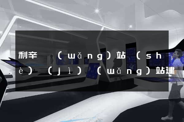 利辛縣網(wǎng)站設(shè)計(jì)網(wǎng)站建設(shè)