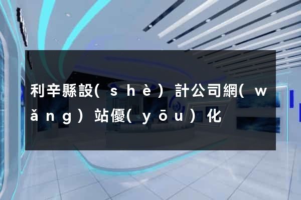 利辛縣設(shè)計公司網(wǎng)站優(yōu)化