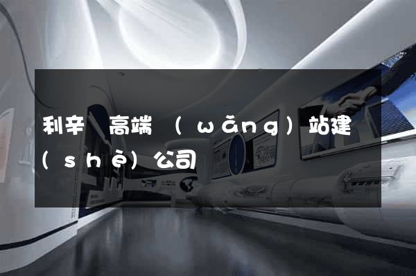利辛縣高端網(wǎng)站建設(shè)公司