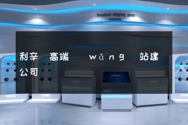 利辛縣高端網(wǎng)站建設公司