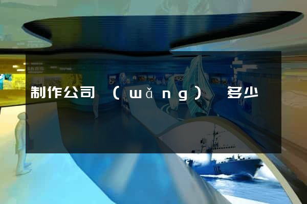 制作公司網(wǎng)頁多少錢