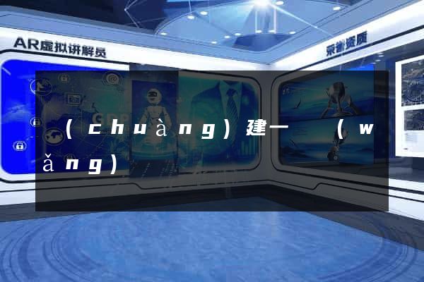 創(chuàng)建一個網(wǎng)頁