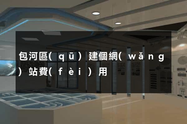 包河區(qū)建個網(wǎng)站費(fèi)用