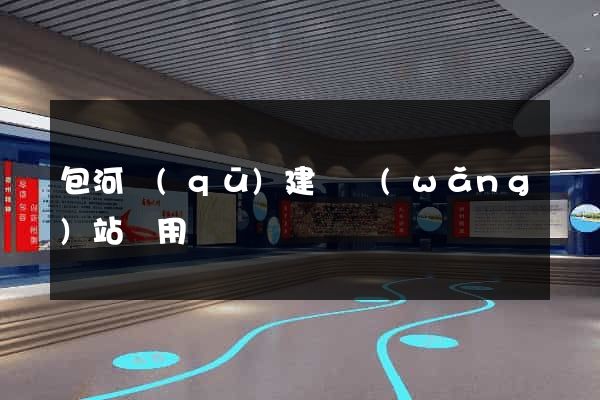 包河區(qū)建個網(wǎng)站費用