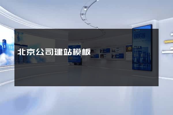 北京公司建站模板