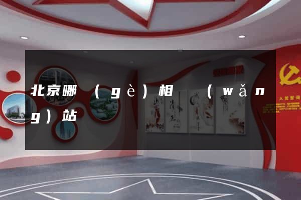 北京哪個(gè)相親網(wǎng)站