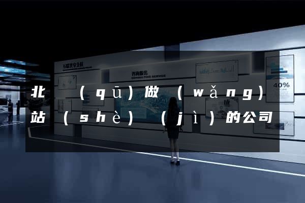 北侖區(qū)做網(wǎng)站設(shè)計(jì)的公司