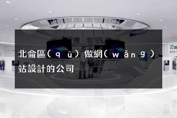 北侖區(qū)做網(wǎng)站設計的公司