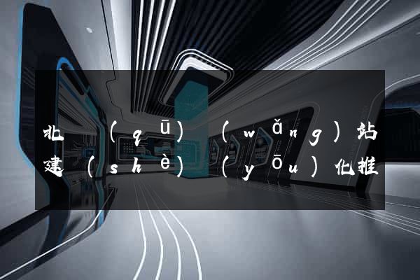 北侖區(qū)網(wǎng)站建設(shè)優(yōu)化推廣