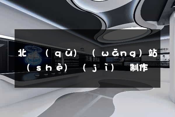 北侖區(qū)網(wǎng)站設(shè)計(jì)與制作