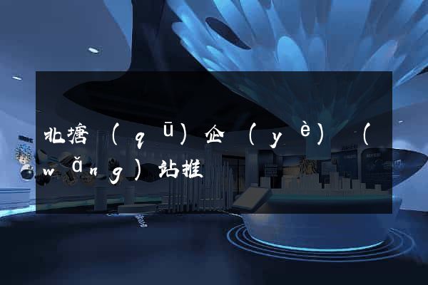 北塘區(qū)企業(yè)網(wǎng)站推廣