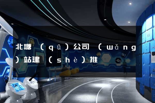 北塘區(qū)公司網(wǎng)站建設(shè)推廣