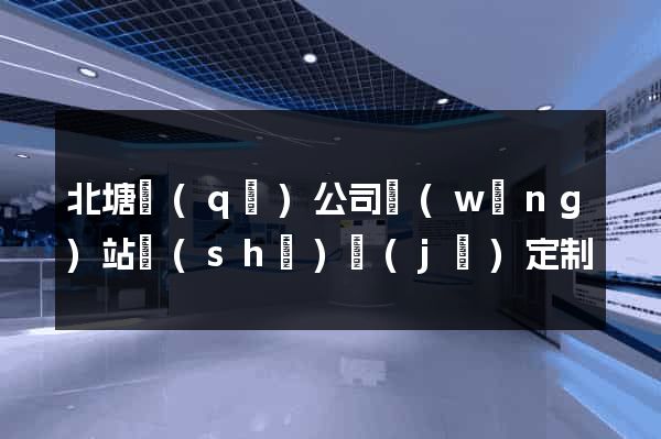 北塘區(qū)公司網(wǎng)站設(shè)計(jì)定制