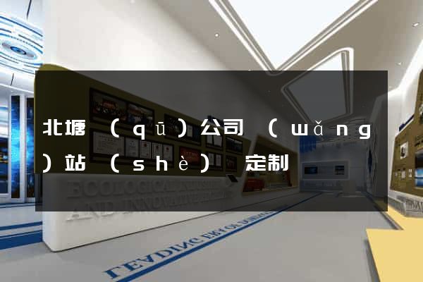 北塘區(qū)公司網(wǎng)站設(shè)計定制