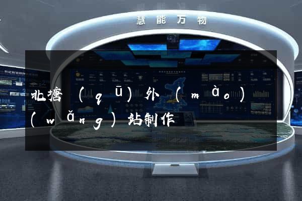 北塘區(qū)外貿(mào)網(wǎng)站制作