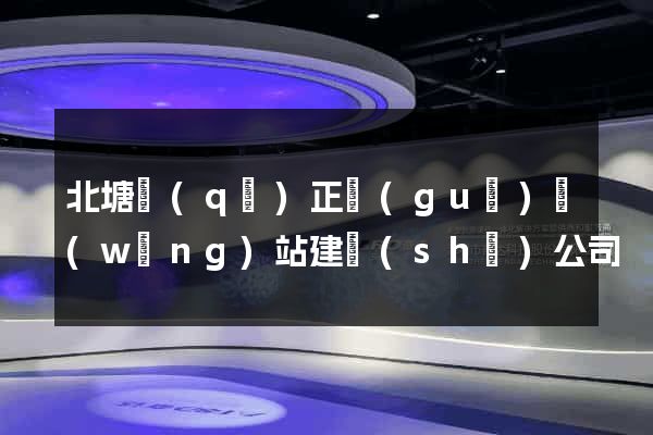 北塘區(qū)正規(guī)網(wǎng)站建設(shè)公司