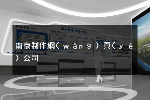 南京制作網(wǎng)頁(yè)公司