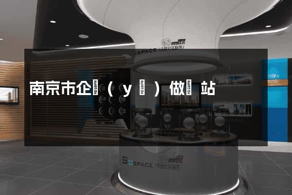 南京市企業(yè)做網站