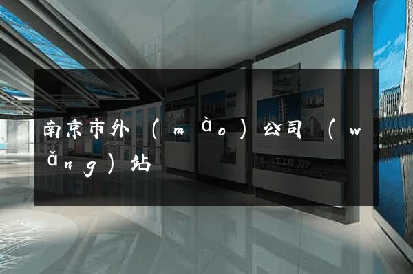 南京市外貿(mào)公司網(wǎng)站