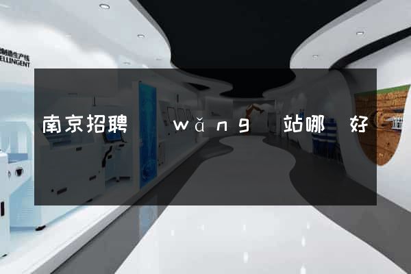 南京招聘網(wǎng)站哪個好