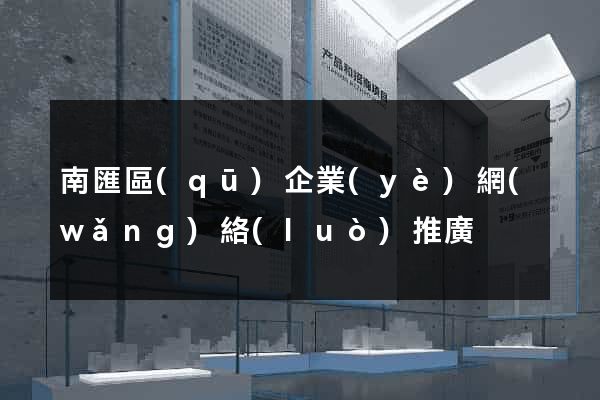 南匯區(qū)企業(yè)網(wǎng)絡(luò)推廣
