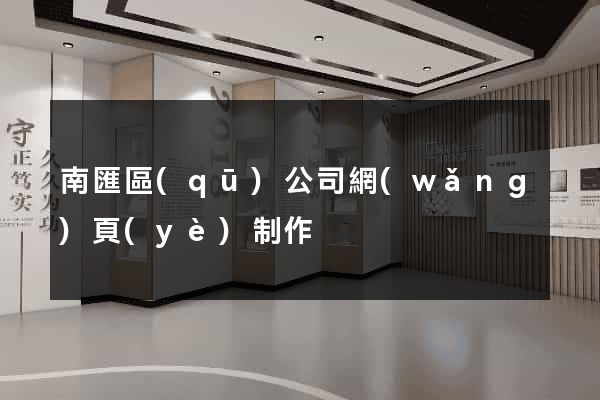 南匯區(qū)公司網(wǎng)頁(yè)制作