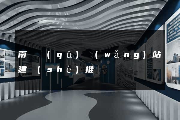 南匯區(qū)網(wǎng)站建設(shè)推廣