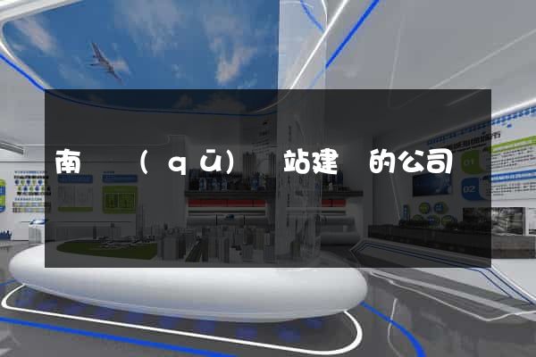 南匯區(qū)網站建設的公司