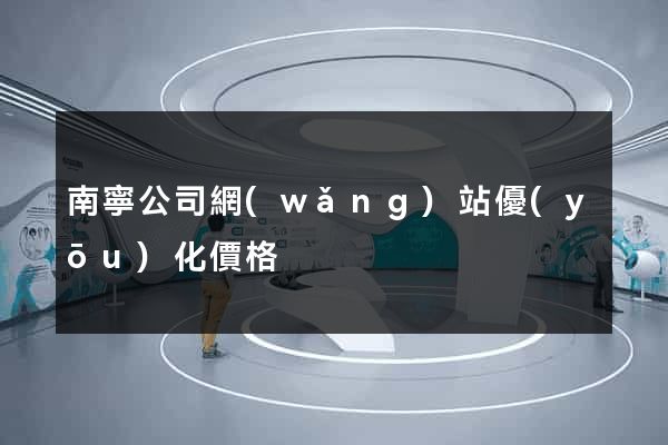 南寧公司網(wǎng)站優(yōu)化價格