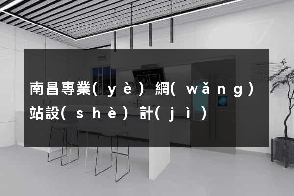 南昌專業(yè)網(wǎng)站設(shè)計(jì)