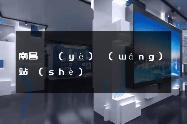 南昌專業(yè)網(wǎng)站設(shè)計