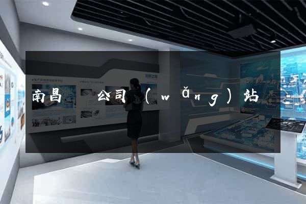 南昌裝飾公司網(wǎng)站