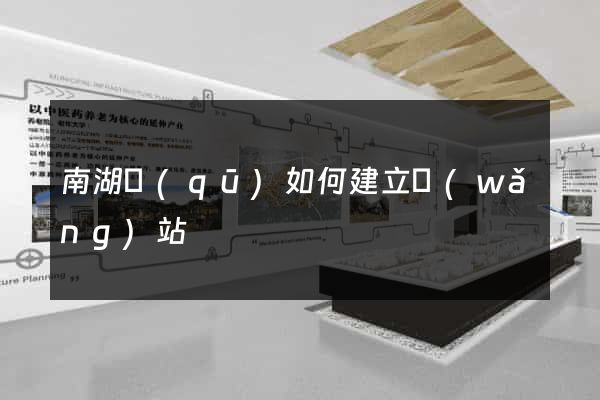 南湖區(qū)如何建立網(wǎng)站