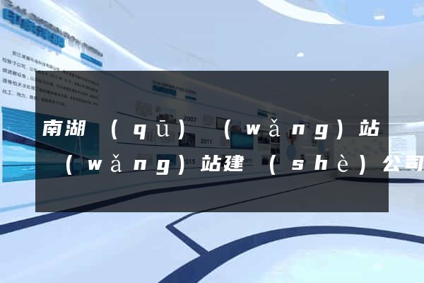 南湖區(qū)網(wǎng)站網(wǎng)站建設(shè)公司