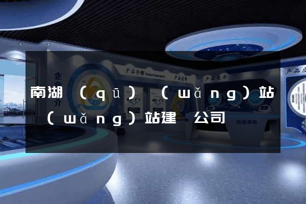 南湖區(qū)網(wǎng)站網(wǎng)站建設公司