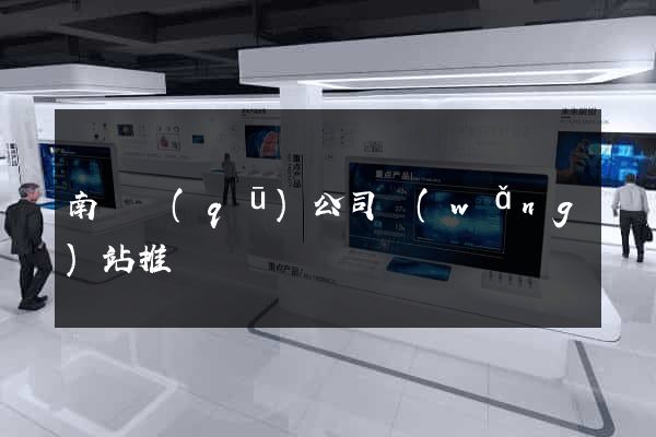 南潯區(qū)公司網(wǎng)站推廣