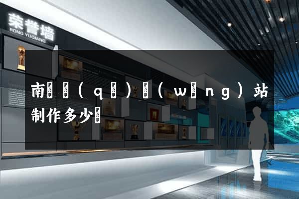 南潯區(qū)網(wǎng)站制作多少錢