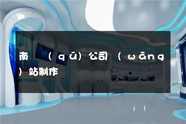 南譙區(qū)公司網(wǎng)站制作