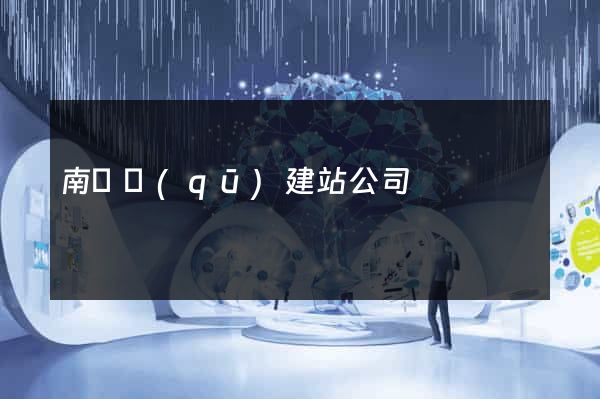 南譙區(qū)建站公司