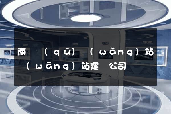 南譙區(qū)網(wǎng)站網(wǎng)站建設公司