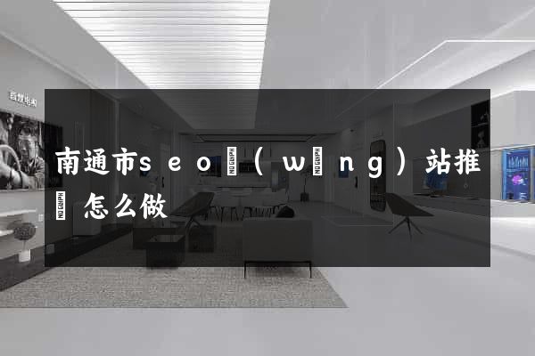 南通市seo網(wǎng)站推廣怎么做