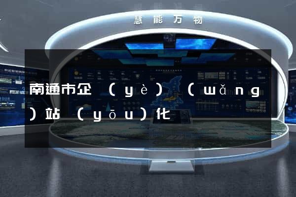 南通市企業(yè)網(wǎng)站優(yōu)化