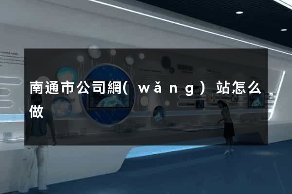 南通市公司網(wǎng)站怎么做