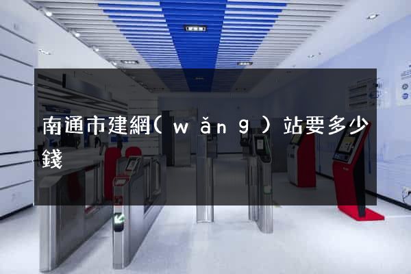 南通市建網(wǎng)站要多少錢