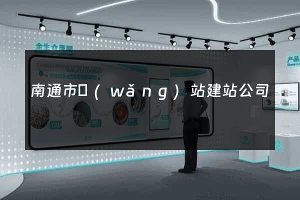 南通市網(wǎng)站建站公司
