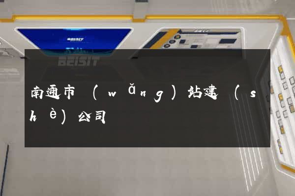 南通市網(wǎng)站建設(shè)公司