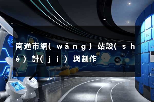 南通市網(wǎng)站設(shè)計(jì)與制作